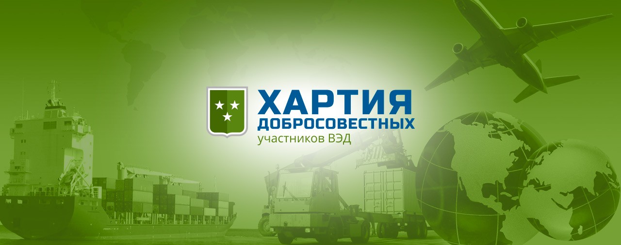 Компания ЭКСПРЕСС-АГРО вступила в «Хартию Добросовестных Участников ВЭД».